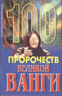 Андрей Геннадьевич Скоморохов — 100 пророчеств Великой Ванги