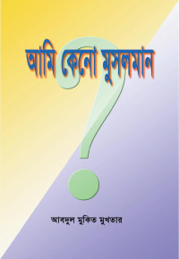 আব্দুল মুকিত মুখতার — আমি কেনো মুসলমান