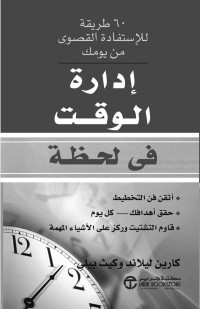 بايلي, كيث - ليلاند, كارين — إدارة الوقت في لحظة - 60 طريقة للإستفادة القصوى من يومك (Arabic Edition)