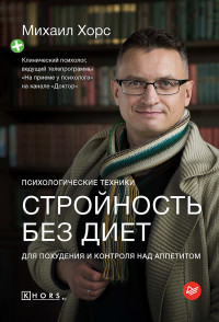 Михаил Хорс — Стройность без диет. Психологические техники для похудения и контроля над аппетитом