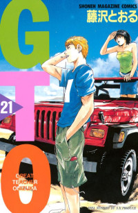 藤沢 とおる — GTO 21 (講談社コミックス)