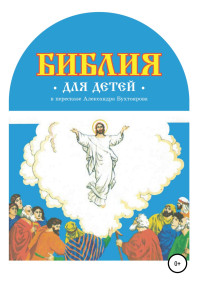 Александр Федорович Бухтояров — Библия для детей в пересказе Александра Бухтоярова