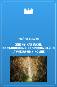 Майкл Бишоп — Жизнь как пазл, составленный из чрезвычайно лучезарных кошек