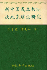 肖东波 — 新中国成立初期执政党建设研究