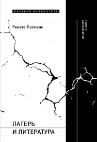 Ренате Лахманн — Лагерь и литература. Свидетельства о ГУЛАГе