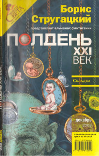 Николай Романецкий & Сергей Бережной & Майк Гелприн & Владимир Гугнин & Сергей Карлик & Елена Кушнир & Дмитрий Лященко & Сергей Переслегин & Дмитрий Смоленский & Ник & Фурзикова — Полдень XXI век 2008 № 12