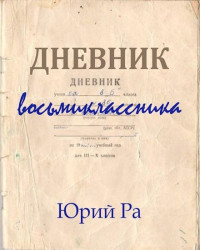 Юрий Ра — Дневник восьмиклассника