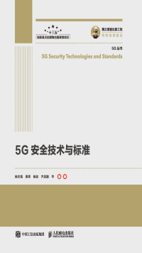 杨志强等 — 5G安全技术与标准