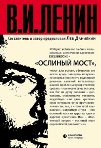 Владимир Ильич Ленин — Ослиный мост [сборник]