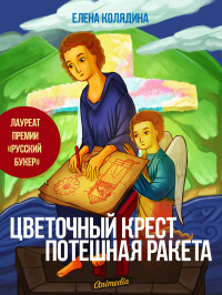 Елена Колядина — Цветочный крест. Потешная ракета