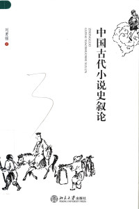 刘勇强 — 中国古代小说史叙论