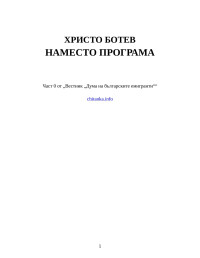 Христо Ботев — Наместо програма