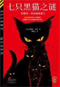埃勒里·奎因 — 七只黑猫之谜（读客悬疑文库从书）