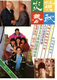 炎黄春秋杂志社 — 炎黄春秋1991年第3期