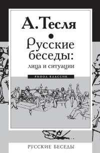 Андрей Александрович Тесля — Русские беседы: лица и ситуации