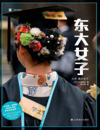 太田敏正(Toshimasa Ota) — 东大女子【上海译文出品！“男强女弱”社会的异类——站在日本学历金字塔尖的精英女性群体生存实录！揭露上野千鹤子东京大学入学典礼演讲所批判的日本高学历女性真实境遇】 (译文纪实)