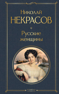 Литагент Эксмо (новый каталог ОСНОВНОЙ) & Николай Алексеевич Некрасов — Русские женщины