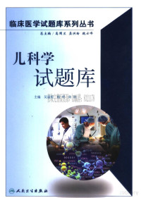 吴星恒 主编 — 儿科学试题库-临床医学试题库系列丛书 吴星恒 主编 2006年