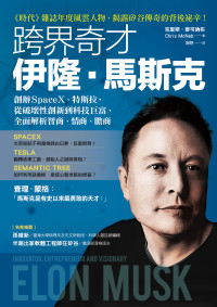 克里斯．麥可納布（Chris McNab） — 跨界奇才伊隆．馬斯克：創辦SpaceX、特斯拉，從破壞性創新到科技巨富，全面解析智商、情商、膽商