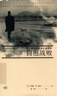 约翰·W.道尔,胡博 — 拥抱战败  第二次世界大战后的日本