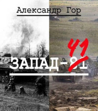 Александр Гор — Запад-81 (СИ)