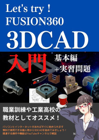 M-CAD Channel — Let's try！Fusion360 3D CAD入門 基本編+実習問題