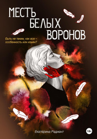 Екатерина Радиант — Месть белых воронов