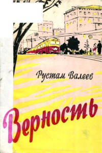 Рустам Шавлиевич Валеев — Верность