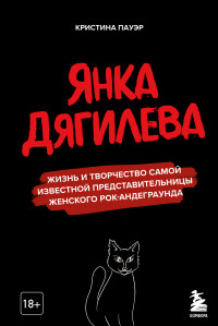 Кристина Пауэр — Янка Дягилева. Жизнь и творчество самой известной представительницы женского рок-андеграунда