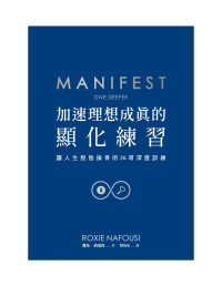 蘿希．納福斯(Roxie Nafousi) — manifest-加速理想成真的显化练习，让人生脱胎换骨的 26 项深度练习