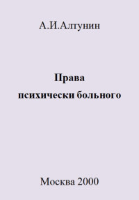 Александр Иванович Алтунин — Права психически больного