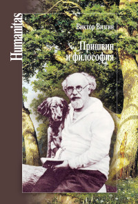 Виктор Павлович Визгин — Пришвин и философия