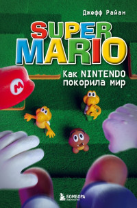 Джефф Райан — Super Mario. Как Nintendo покорила мир