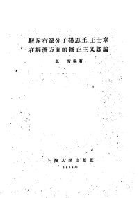 跃青编写 — 驳斥右派分子杨思正王士章在经济方面的修正主义谬论