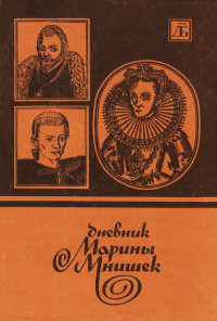 Марина Мнишек — Дневник Марины Мнишек