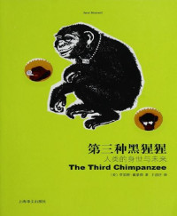 贾雷德·戴蒙德(Jared Diamond) [贾雷德·戴蒙德(Jared Diamond)] — 第三种黑猩猩 : 人类的身世与未来