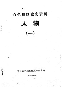 中共百色地委党史办公室编 — 百色地区党史资料 人物 一