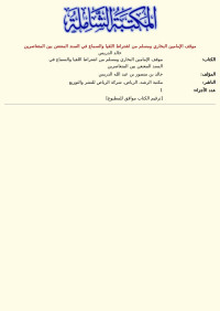 خالد الدريس — موقف الإمامين البخاري ومسلم من اشتراط اللقيا والسماع في السند المعنعن بين المتعاصرين