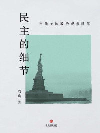 刘瑜 — 民主的细节：当代美国政治观察随笔