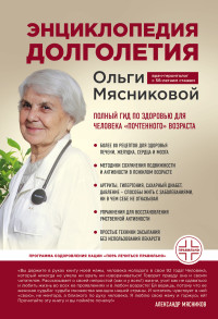 Ольга Александровна Мясникова — Энциклопедия долголетия Ольги Мясниковой