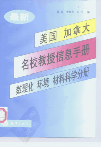 郭青 李建春 崔洋 — 最新美国、加拿大名校教授信息手册 数理化、环境、材料科学分册