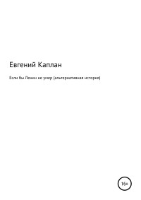 Евгений Львович Каплан — Если бы Ленин не умер (альтернативная история)