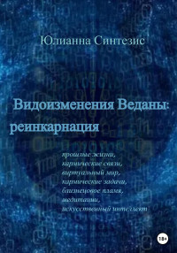 Юлианна Синтезис — Видоизменения Веданы: реинкарнация