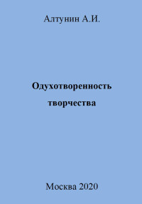 Александр Иванович Алтунин — Одухотворенность творчества