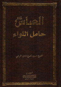 العباس (ع) حامل اللواء - الشيخ حسين الشيخ هادي القرشي — العباس (ع) حامل اللواء - الشيخ حسين الشيخ هادي القرشي