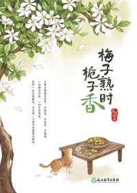 肖复兴 — 梅子熟时栀子香：肖复兴散文精选集