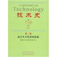 查尔斯·辛格 — 技术史 第1卷 远古至古代帝国衰落 （上册）1-250页