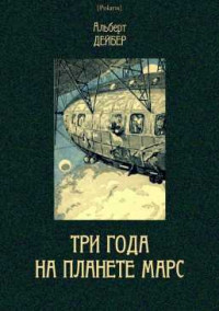 Альберт Дейбер — Три года на планете Марс