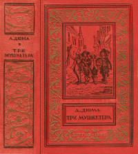 Александр Дюма — Три мушкетёра (1955)