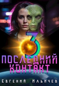 Евгений Ильичев — Последний контакт 3 (СИ)